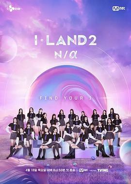 I-LAND 2第01集