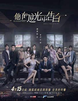 他在逆光中告白第02集