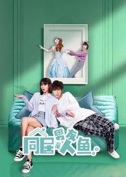 同居男友是人鱼第01集