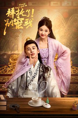 拜托了！别宠我第15集