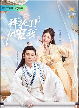 拜托了！别宠我第二季第08集