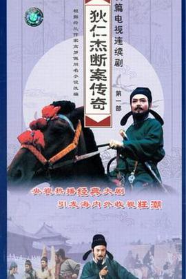 狄仁杰断案传奇 第一部第12集