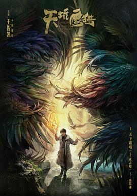 天坑鹰猎第05集