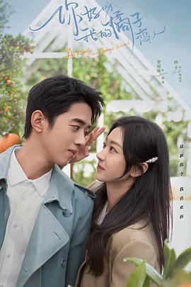 你好呀，我的橘子恋人第03集