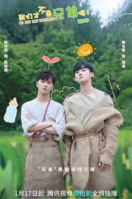 我们才不是兄弟呢第2季第14集