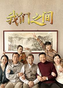 我们之间(2022)第20集