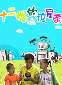 十二楼的流星雨第二部第22集