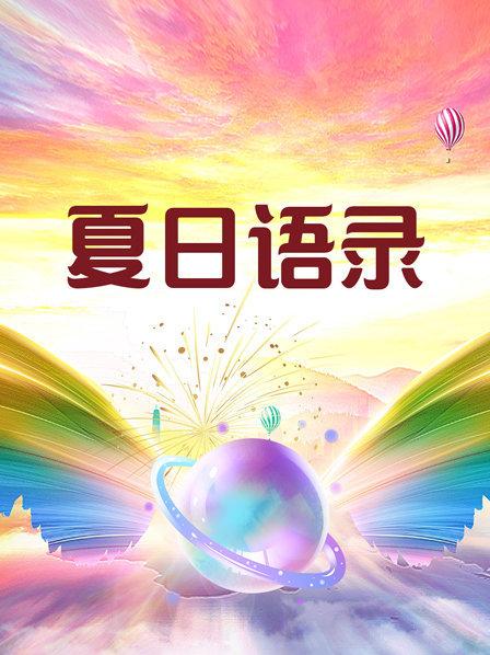 夏日语录第3集