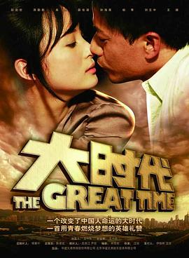 大时代第11集
