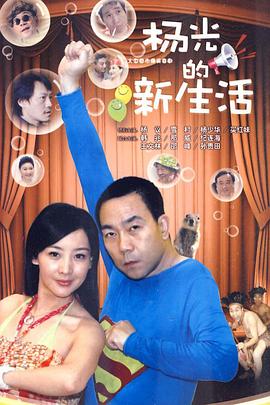 杨光的新生活第27集