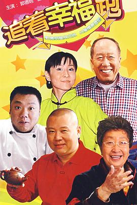 追着幸福跑第03集