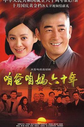 咱爸咱妈六十年第03集