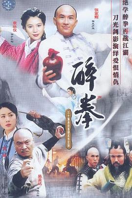 醉拳(2003)第07集
