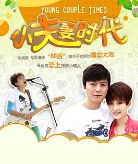小夫妻时代第03集