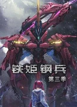 铁姬钢兵第三季动态漫画第01集