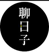 好好聊日子20221025期