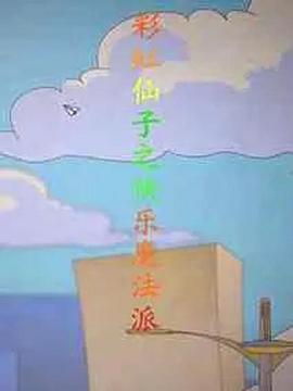 彩虹仙子之快乐魔法派第01集