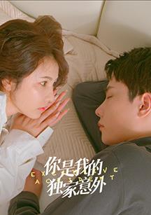你是我的独家意外第09集