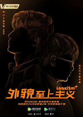 外貌至上主义第38集(大结局)