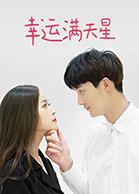 幸运满天星第01集