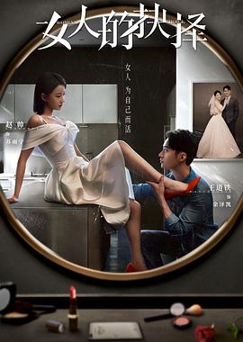 女人的抉择第05集