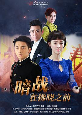 暗战在拂晓之前第03集