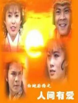 白蛇后传1994第10集