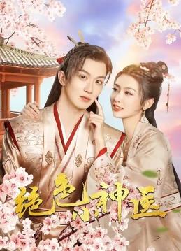 绝色小神医第06集