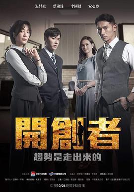 开创者第11集