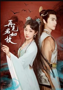 再见君如故第18集