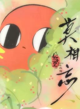 请吃红小豆吧！外传：莫相忘第03集(大结局)