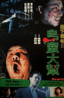 乌鼠机密档案HD粤语