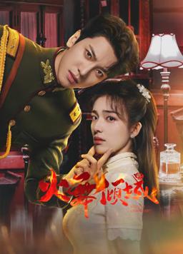 火舞倾城第01集