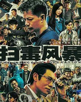 扫毒风暴(全集)