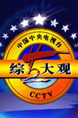 综艺大观(全集)