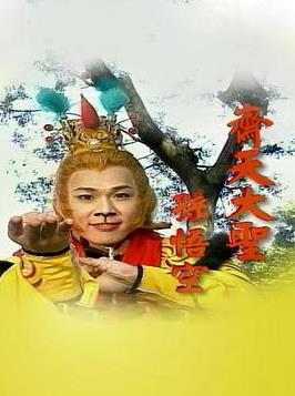齐天大圣孙悟空(全集)