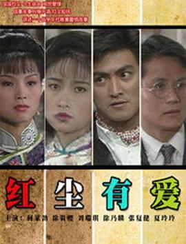 红尘有爱1990(全集)