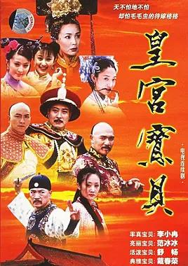 皇宫宝贝(全集)