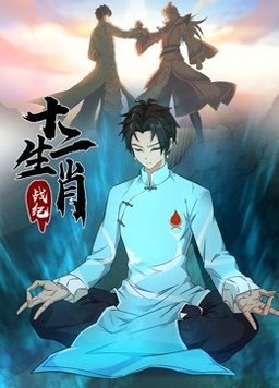 十二生肖战纪(全集)