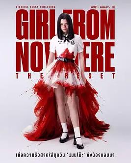 禁忌女孩：重置(全集)