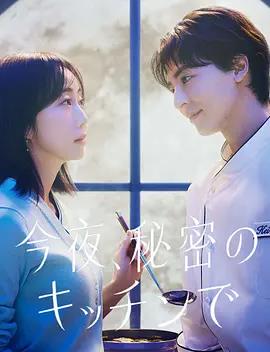 今夜在秘密厨房