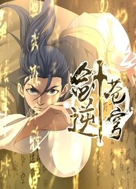 剑逆苍穹动态漫(全集)