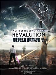 削死这群熊孩子第01集