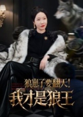 狼崽子要翻天！我才是狼王&狼崽子要翻天我才是狼王(全集)