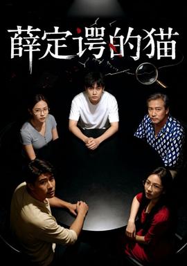 薛定谔的猫(全集)