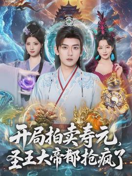 开局拍卖寿元，圣王大帝都抢疯了(全集)