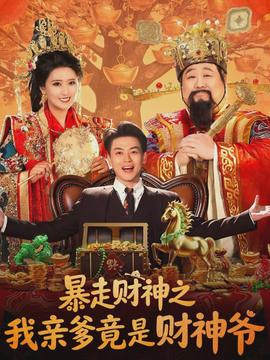 暴走财神之我亲爹竟是财神爷(全集)