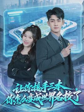 让你接手三本，你怎么变成世界名校了(全集)