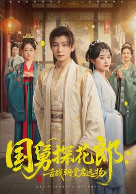 国舅探花郎：舌战朝堂名远扬(全集)