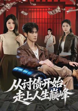 从讨债开始，走上人生巅峰(全集)
